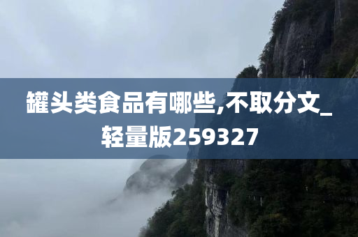 罐头类食品有哪些,不取分文_轻量版259327