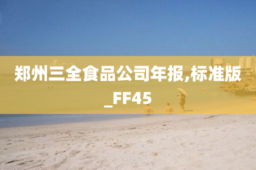 郑州三全食品公司年报,标准版_FF45