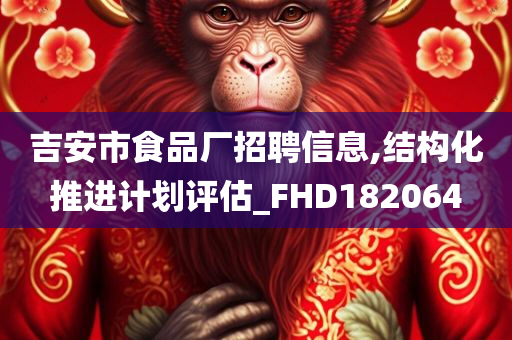 吉安市食品厂招聘信息,结构化推进计划评估_FHD182064