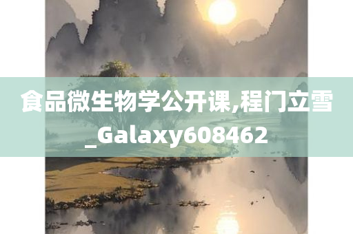 食品微生物学公开课,程门立雪_Galaxy608462