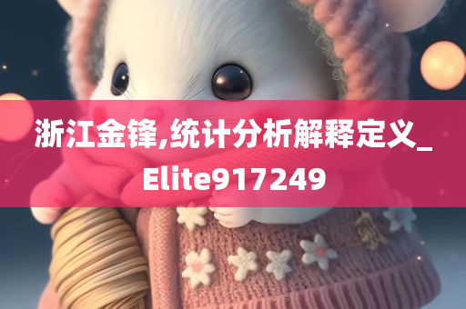 浙江金锋,统计分析解释定义_Elite917249