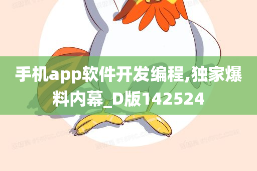 手机app软件开发编程,独家爆料内幕_D版142524