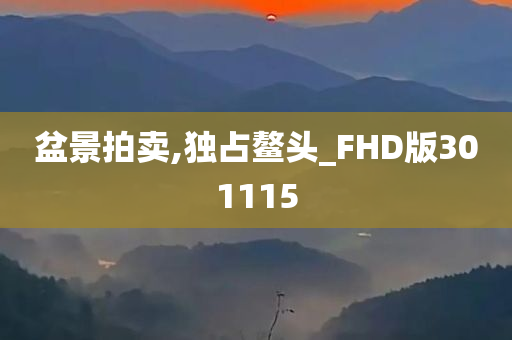 盆景拍卖,独占鳌头_FHD版301115