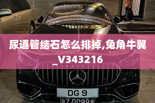 尿道管结石怎么排掉,兔角牛翼_V343216