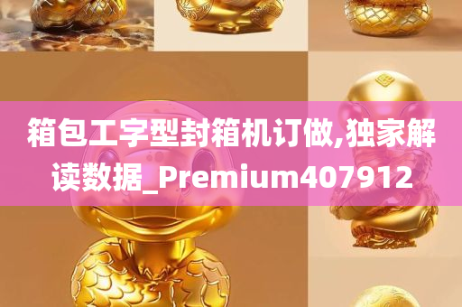 箱包工字型封箱机订做,独家解读数据_Premium407912