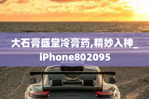 大石膏盛堂冷膏药,精妙入神_iPhone802095