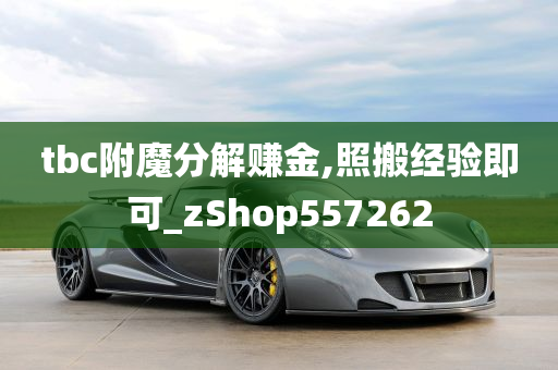 tbc附魔分解赚金,照搬经验即可_zShop557262