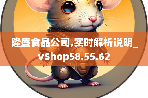 隆盛食品公司,实时解析说明_vShop58.55.62