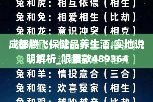 成都腾飞保健品养生酒,实地说明解析_限量款489364