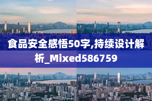 食品安全感悟50字,持续设计解析_Mixed586759