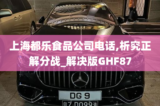 上海都乐食品公司电话,析究正解分战_解决版GHF87