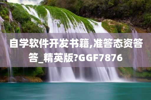 自学软件开发书籍,准答态资答答_精英版?GGF7876