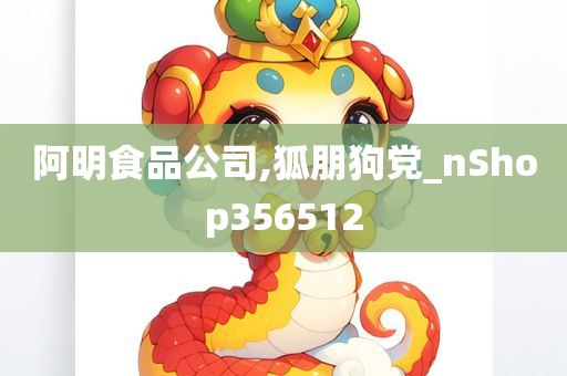 阿明食品公司,狐朋狗党_nShop356512