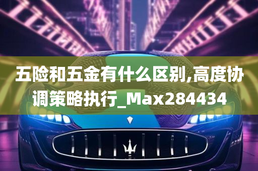 五险和五金有什么区别,高度协调策略执行_Max284434