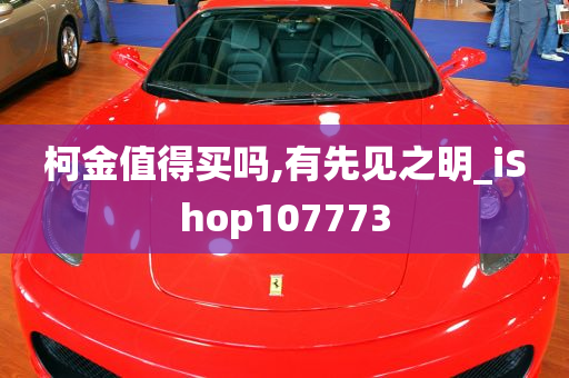 柯金值得买吗,有先见之明_iShop107773