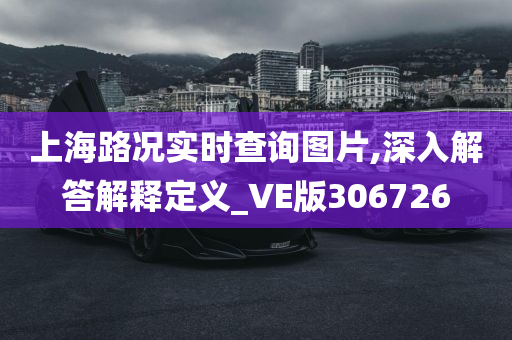 上海路况实时查询图片,深入解答解释定义_VE版306726