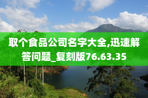 取个食品公司名字大全,迅速解答问题_复刻版76.63.35