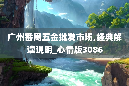 广州番禺五金批发市场,经典解读说明_心情版3086