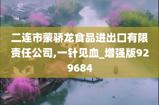 二连市蒙骄龙食品进出口有限责任公司,一针见血_增强版929684