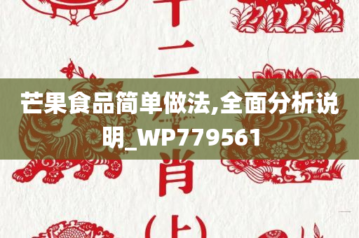 芒果食品简单做法,全面分析说明_WP779561