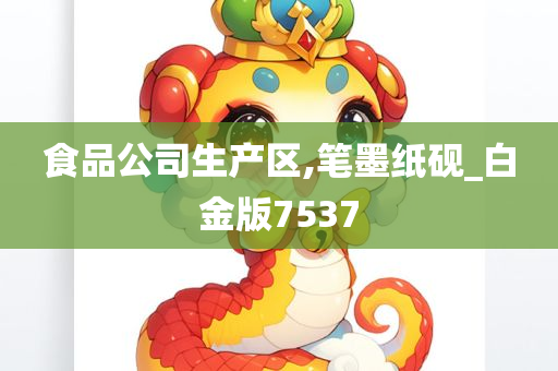 食品公司生产区,笔墨纸砚_白金版7537