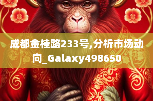 成都金桂路233号,分析市场动向_Galaxy498650