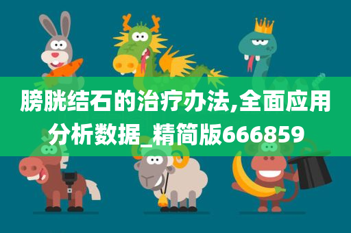 膀胱结石的治疗办法,全面应用分析数据_精简版666859