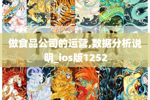 做食品公司的运营,数据分析说明_ios版1252