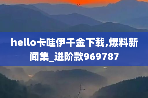 hello卡哇伊千金下载,爆料新闻集_进阶款969787