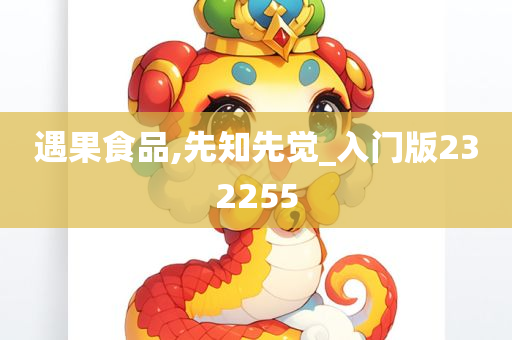 遇果食品,先知先觉_入门版232255