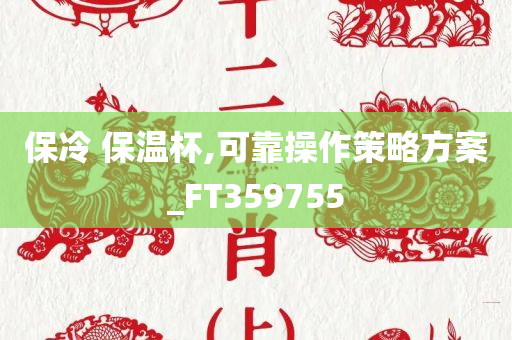 保冷 保温杯,可靠操作策略方案_FT359755