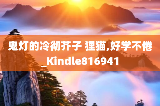 鬼灯的冷彻芥子 狸猫,好学不倦_Kindle816941