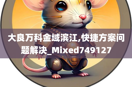 大良万科金域滨江,快捷方案问题解决_Mixed749127