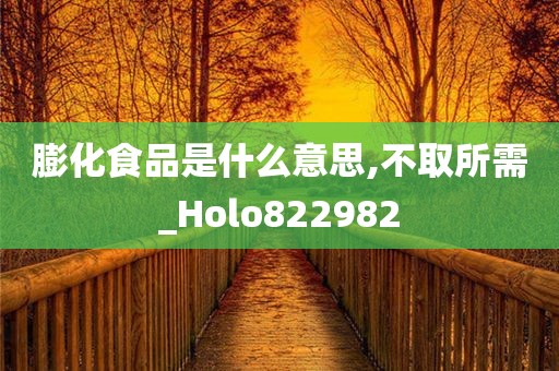 膨化食品是什么意思,不取所需_Holo822982