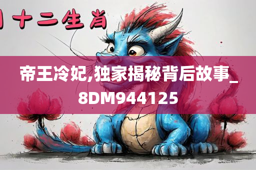 帝王冷妃,独家揭秘背后故事_8DM944125