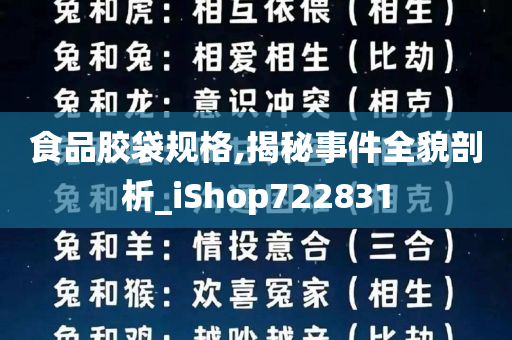 食品胶袋规格,揭秘事件全貌剖析_iShop722831