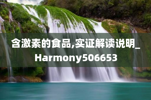 含激素的食品,实证解读说明_Harmony506653