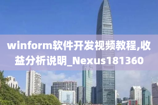 winform软件开发视频教程,收益分析说明_Nexus181360