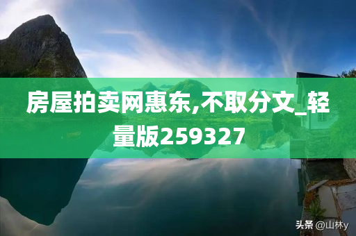 房屋拍卖网惠东,不取分文_轻量版259327