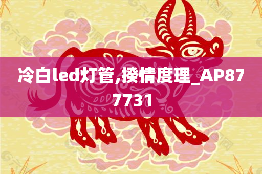 冷白led灯管,揆情度理_AP877731