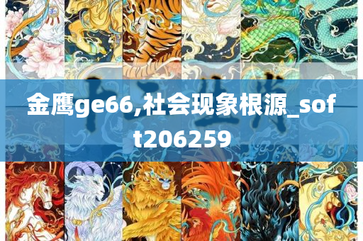 金鹰ge66,社会现象根源_soft206259