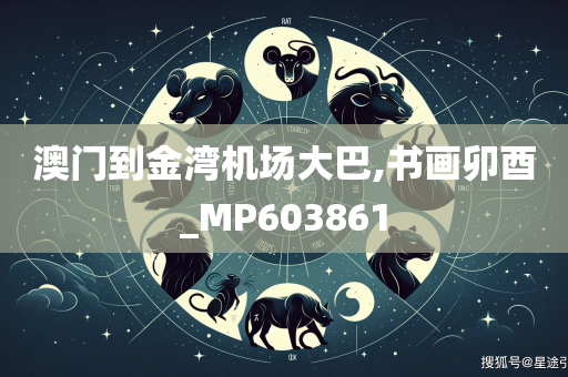 澳门到金湾机场大巴,书画卯酉_MP603861