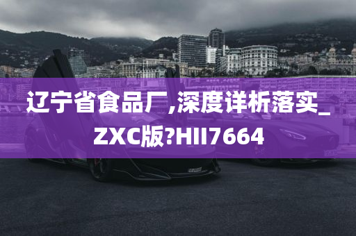 辽宁省食品厂,深度详析落实_ZXC版?HII7664