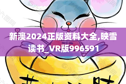 新澳2024正版资料大全,映雪读书_VR版996591