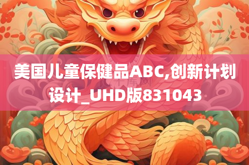 美国儿童保健品ABC,创新计划设计_UHD版831043