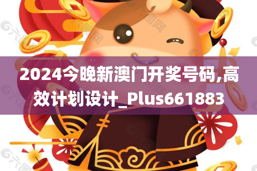 2024今晚新澳门开奖号码,高效计划设计_Plus661883