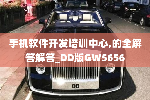 手机软件开发培训中心,的全解答解答_DD版GW5656