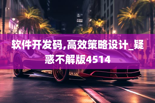 软件开发码,高效策略设计_疑惑不解版4514