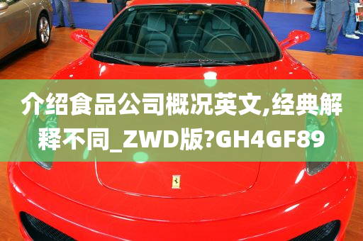 介绍食品公司概况英文,经典解释不同_ZWD版?GH4GF89