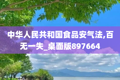 中华人民共和国食品安气法,百无一失_桌面版897664